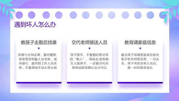 紫色卡通风防诱拐安全教育主题班会PPT消防安全