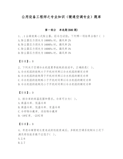 公用设备工程师之专业知识（暖通空调专业）题库【精练】.docx