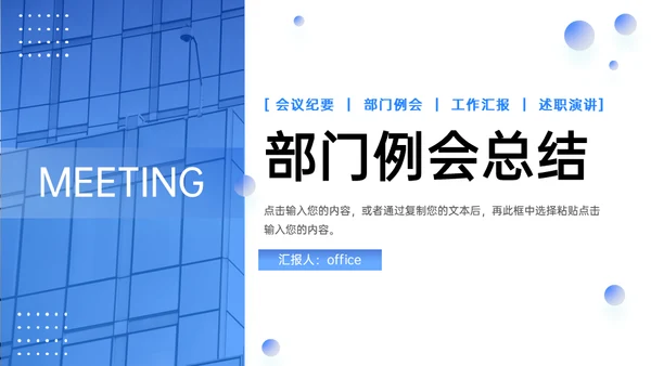 会议记录部门例会工作汇报总结通用PPT模板