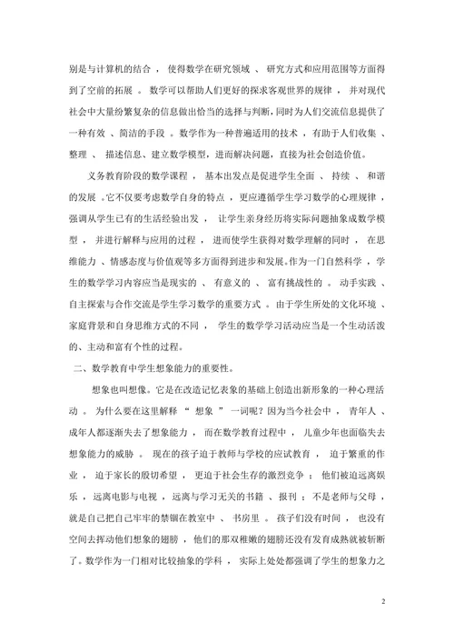 浅谈数学教育中学生想象力的培养