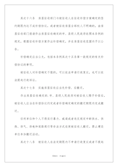 2022《国有土地上房屋征收与补偿条例》具体细则.docx