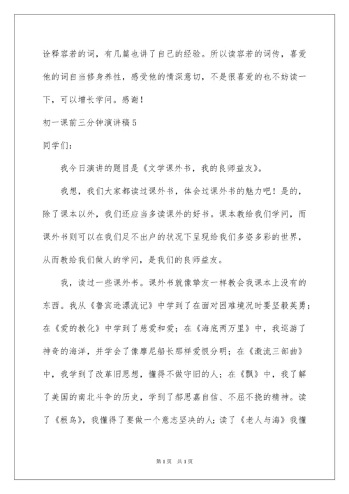 2022初一课前三分钟演讲稿_3.docx