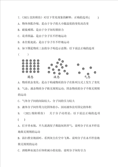 第十三章第1节分子热运动2020年秋绵阳南山双语学校暑期学习早知道初中物理