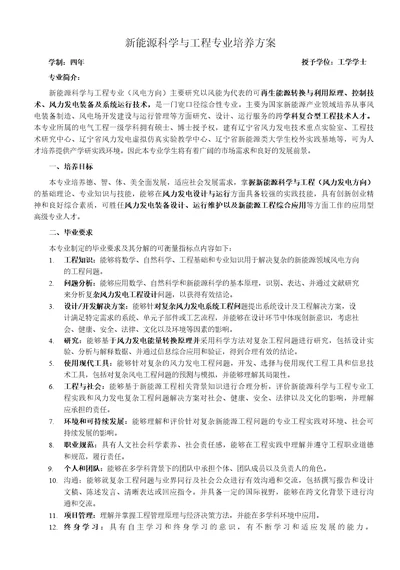 新能源科学与工程专业培养方案（本科）