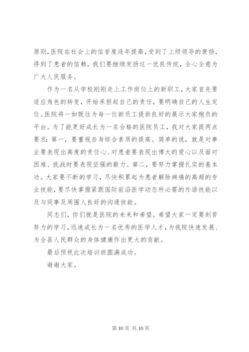 医院岗前培训领导致辞.docx