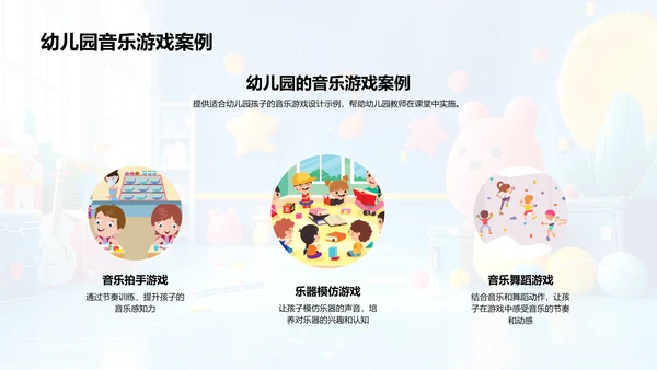 幼教音乐游戏教学PPT模板