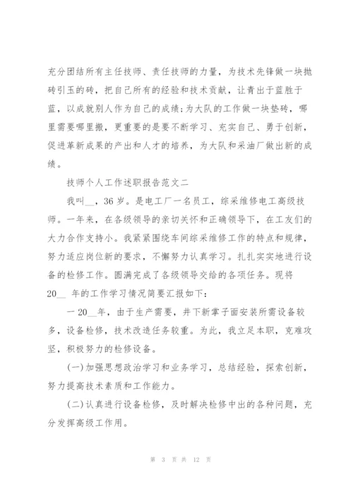 技师个人工作述职报告五篇.docx