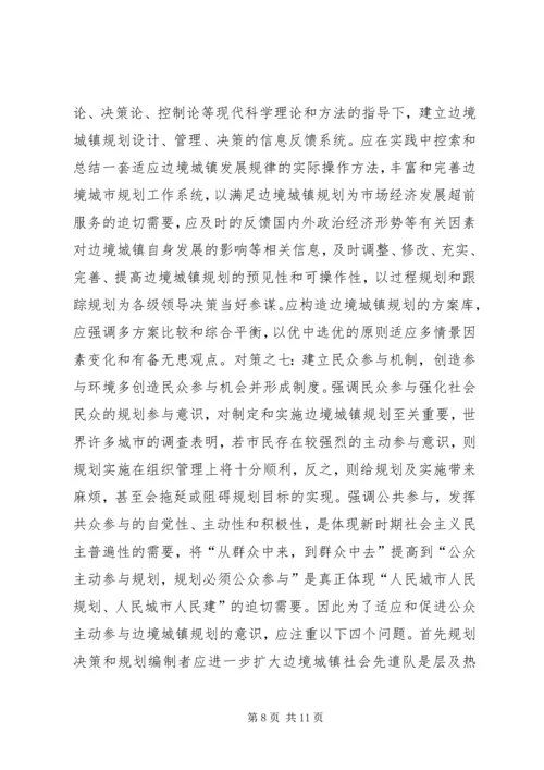 沿边开放地区城市规划问题的思考与对策 (10).docx