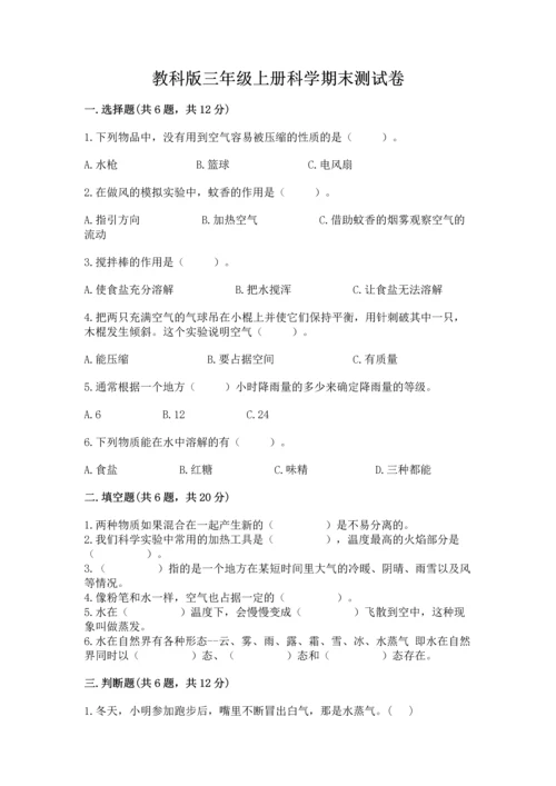 教科版三年级上册科学期末测试卷及1套完整答案.docx