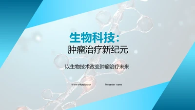 生物科技：肿瘤治疗新纪元