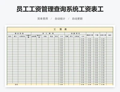 员工工资管理查询系统工资表工资条