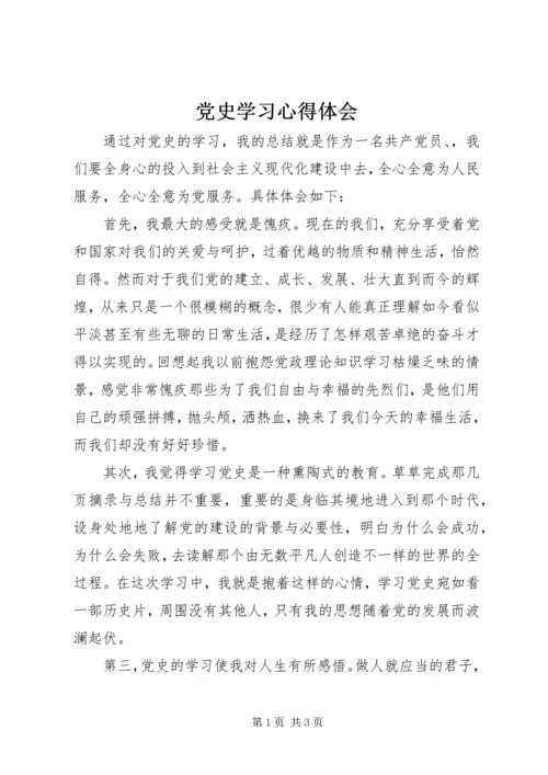 党史学习心得体会_3.docx