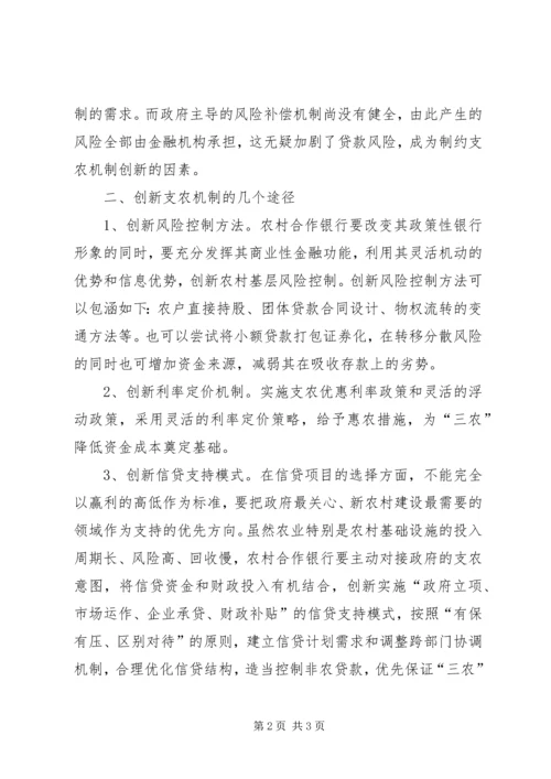 关于创新农村合作银行支农机制的思考 (3).docx