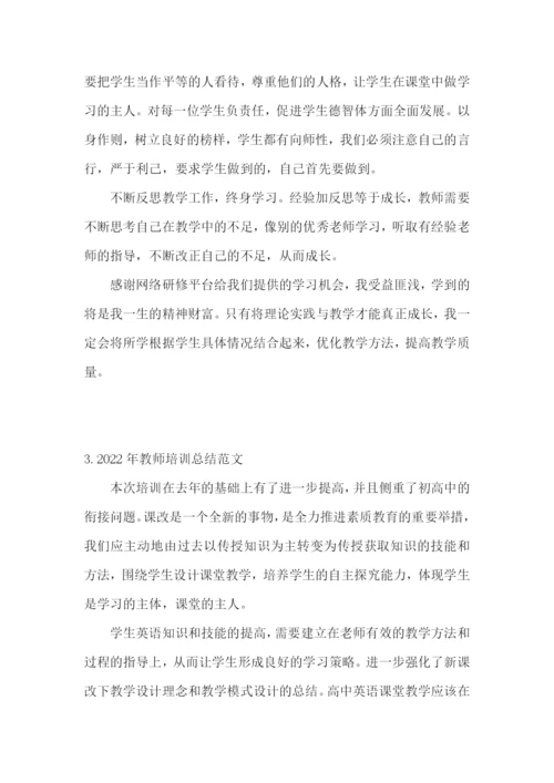 2022年教师培训总结范文(5篇).docx