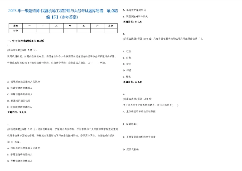 2023年一级建造师民航机场工程管理与实务考试题库易错、难点精编D参考答案试卷号25