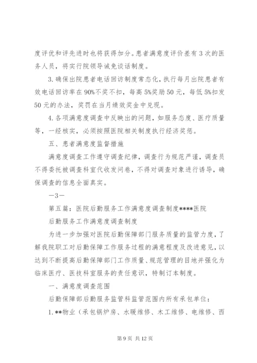 医院满意度调查工作制度5篇.docx