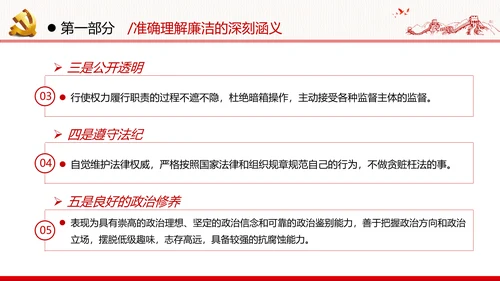 筑牢廉政思想根基廉洁从政廉政教育党政党建党课支部团委学习模板