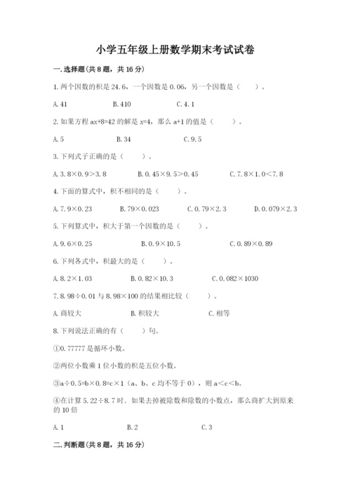 小学五年级上册数学期末考试试卷含完整答案（全国通用）.docx