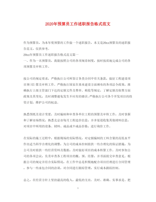 精编年预算员工作述职报告格式范文.docx