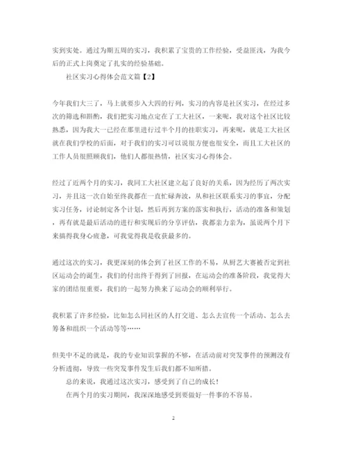 精编社区实习心得体会范文.docx