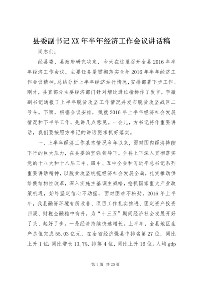 县委副书记XX年半年经济工作会议讲话稿.docx