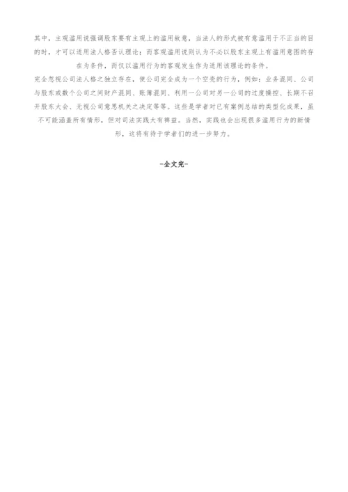 浅析法人格否认理论.docx