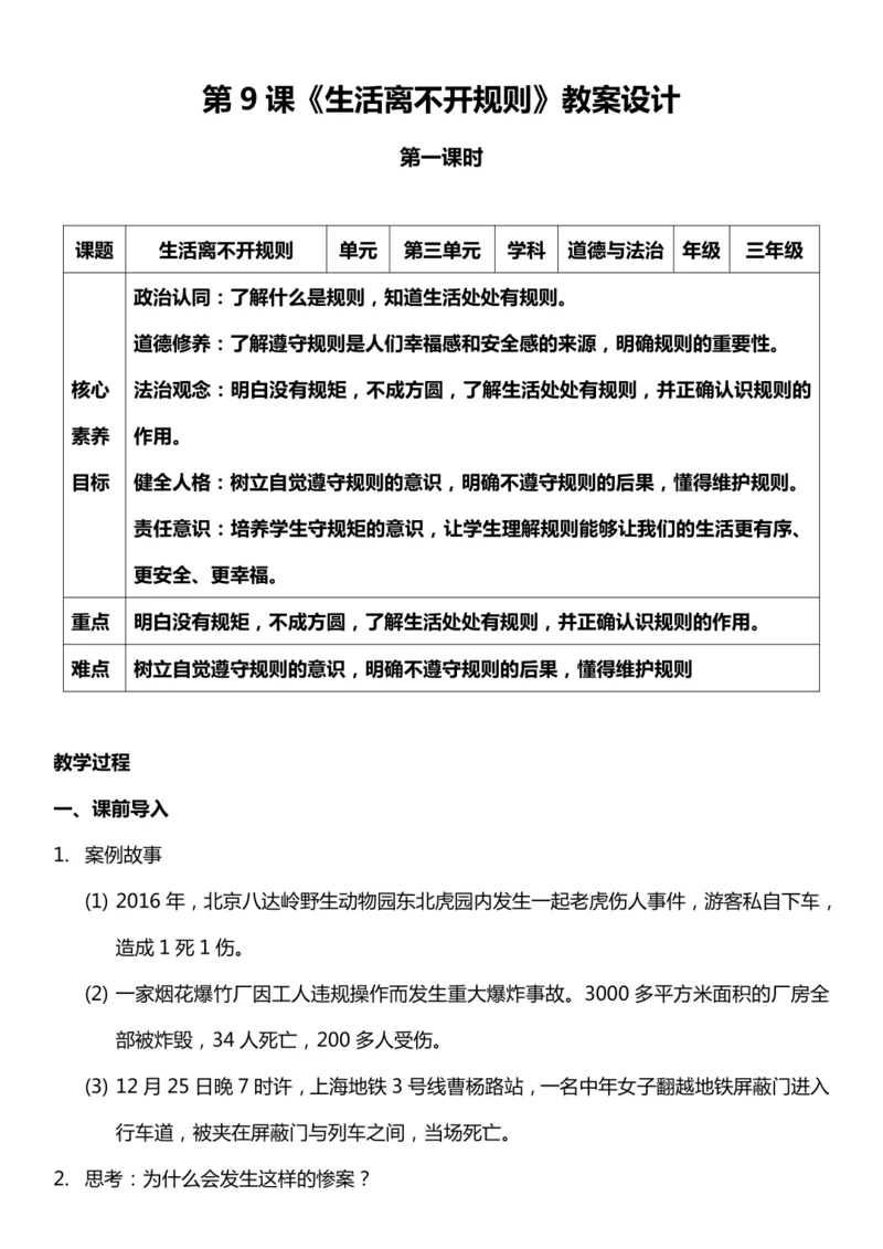 （核心素养目标）9.1 生活离不开规则 第一课时  教案设计