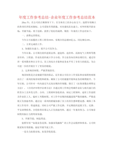 精编之年度工作参考总结企业年度工作参考总结范本.docx