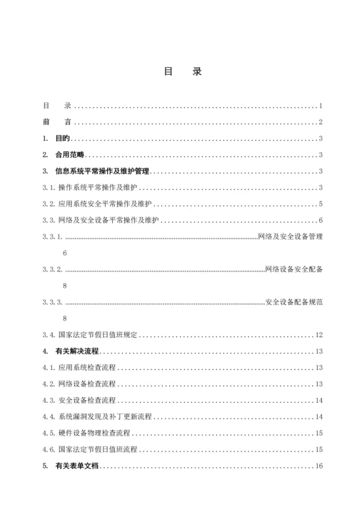 安全运维管理新版制度.docx