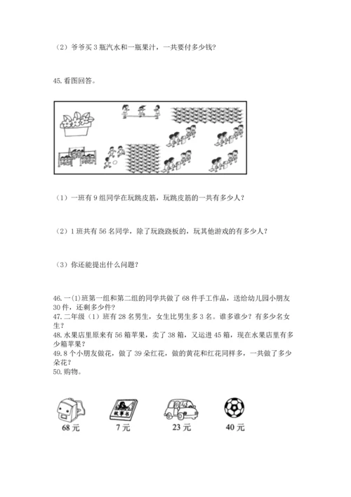 小学二年级上册数学应用题100道（精练）.docx