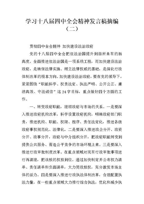 学习十八届四中全会精神发言稿摘编（二）