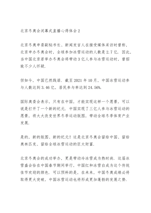 北京冬奥会闭幕式直播心得体会范文整理【7篇】.docx