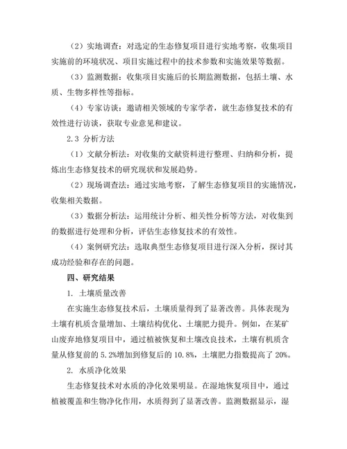 生态修复技术的有效性评估