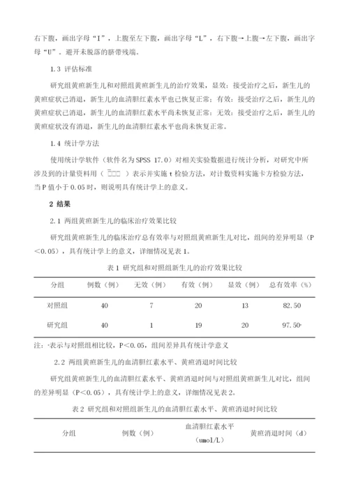 探究抚触护理在新生儿黄疸护理中的效果.docx