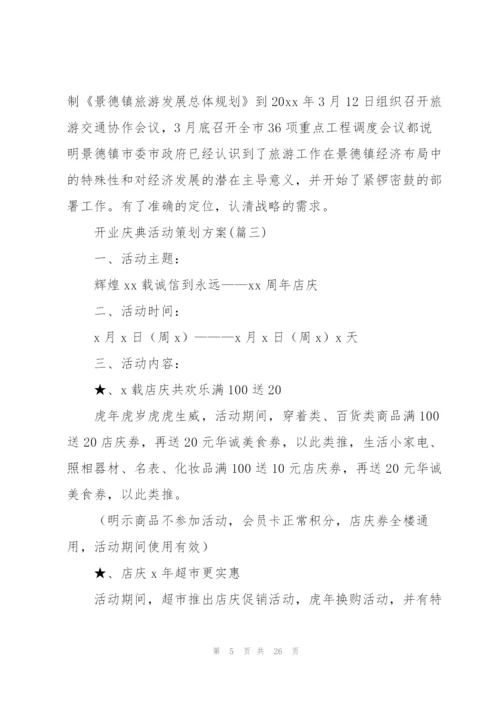 开业庆典活动策划方案（必备6篇）.docx