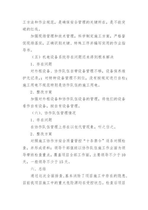 安全隐患排查整改情况工作总结.docx