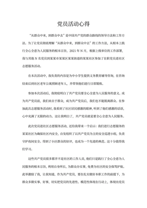 党员进社区志愿服务活动心得word模板