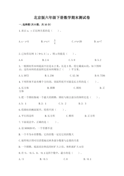 北京版六年级下册数学期末测试卷及1套参考答案.docx