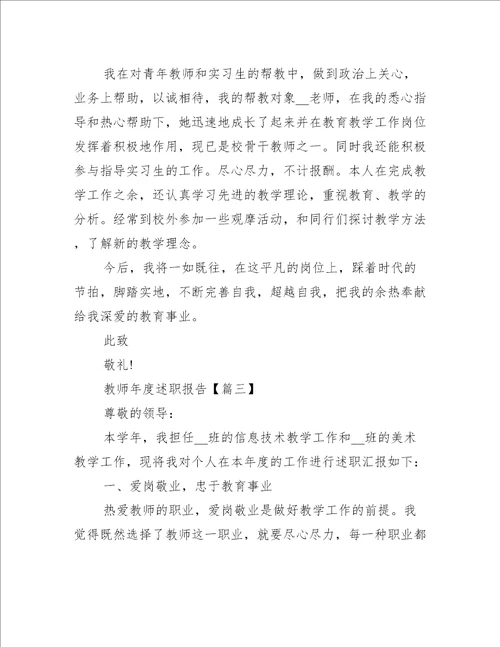 教师年度述职报告2021年范例