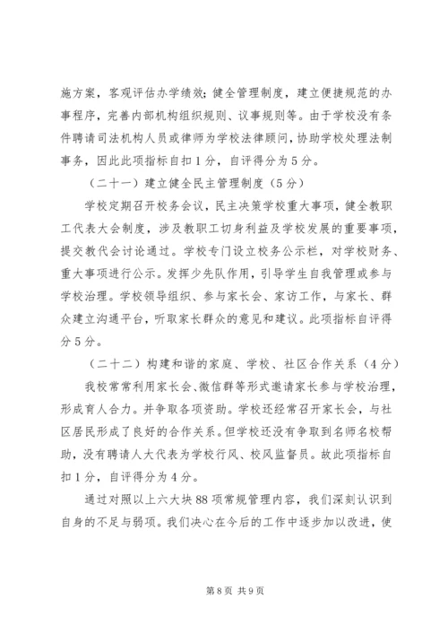 学校管理标准》工作自查报告(1).docx
