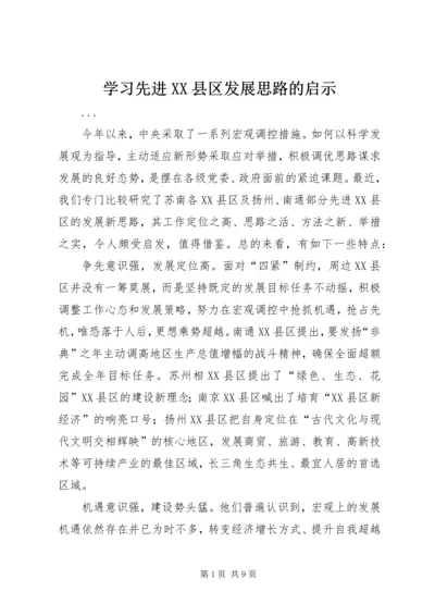 学习先进XX县区发展思路的启示 (5).docx