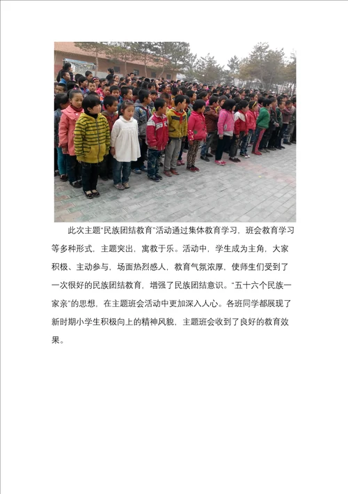 平凉庄小学民族团结教育活动简报