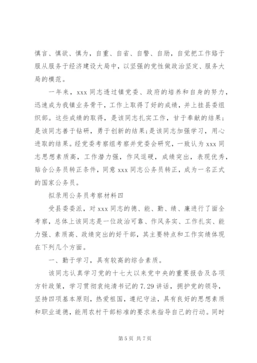 公务员录用考察材料.docx