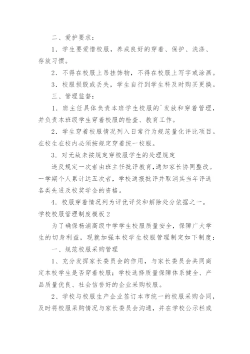 学校校服管理制度.docx