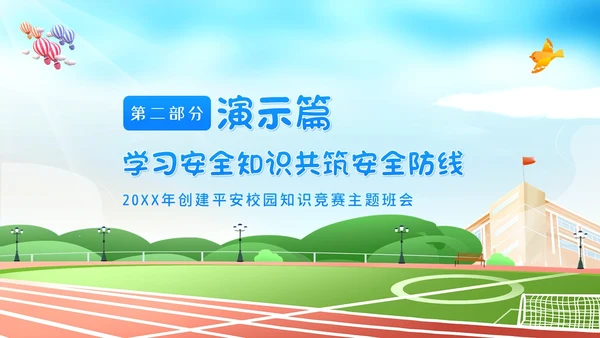平安校园知识竞赛主题班会PPT课件
