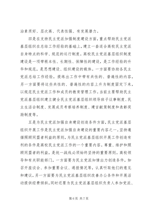 支持高校民主党派基层组织加强自身建设的几点思考 (3).docx