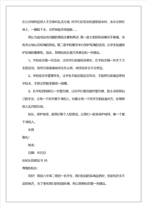 给校长的建议书20