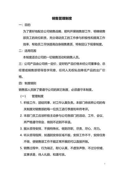 公司销售部管理制度范本