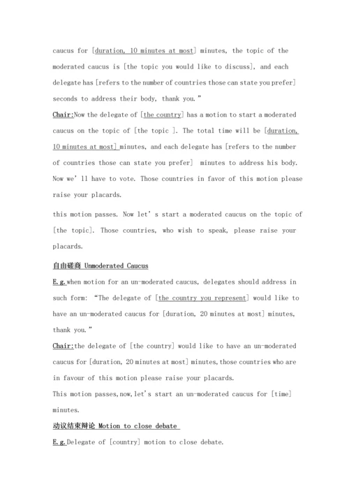 模拟联合国大会标准流程及培训指导.docx