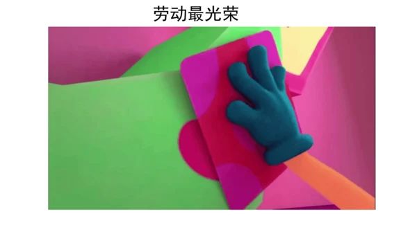 12干点家务活第一课时课件（38张PPT)